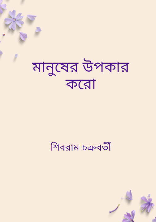 মানুষের উপকার করো